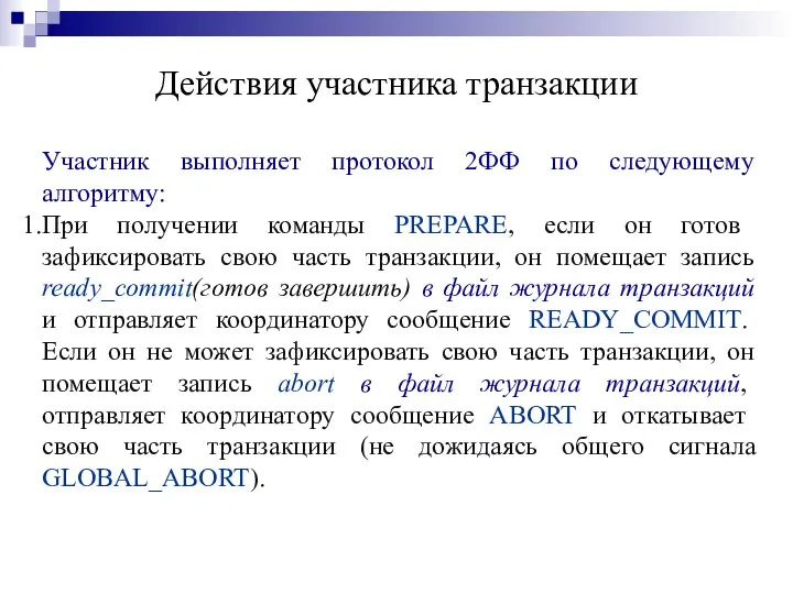 Действия участника транзакции Участник выполняет протокол 2ФФ по следующему алгоритму: При