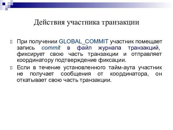 Действия участника транзакции При получении GLOBAL_COMMIT участник помещает запись commit в