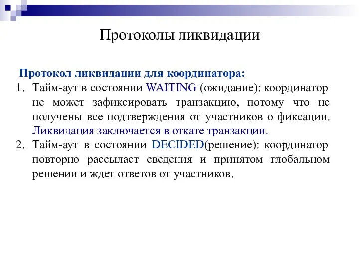 Протоколы ликвидации Протокол ликвидации для координатора: Тайм-аут в состоянии WAITING (ожидание):