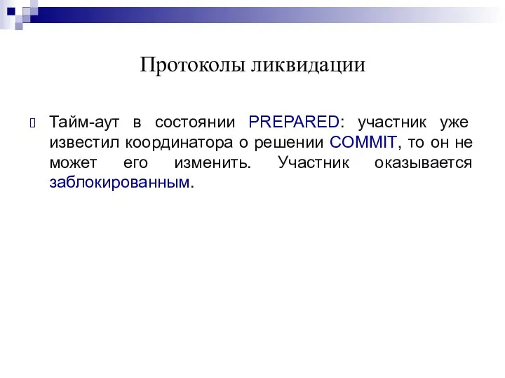 Протоколы ликвидации Тайм-аут в состоянии PREPARED: участник уже известил координатора о