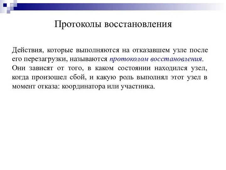 Протоколы восстановления Действия, которые выполняются на отказавшем узле после его перезагрузки,