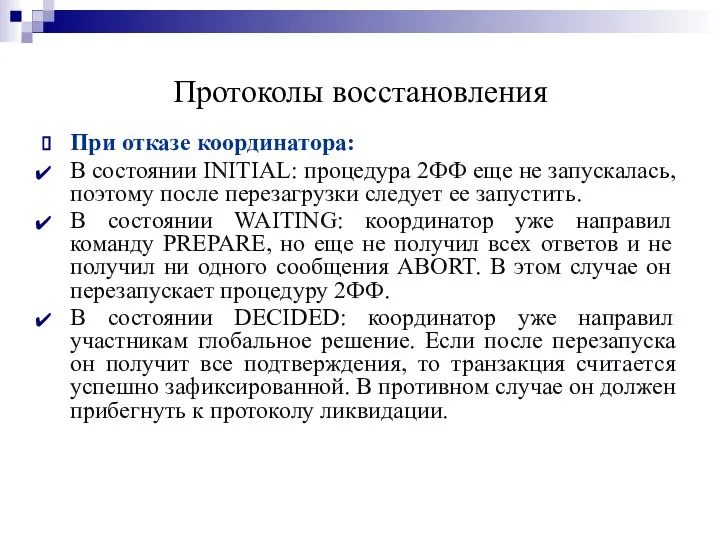 Протоколы восстановления При отказе координатора: В состоянии INITIAL: процедура 2ФФ еще