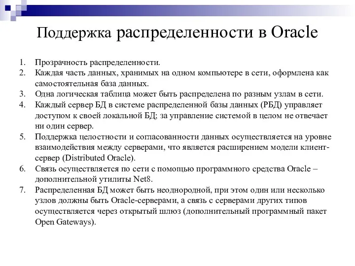 Поддержка распределенности в Oracle Прозрачность распределенности. Каждая часть данных, хранимых на