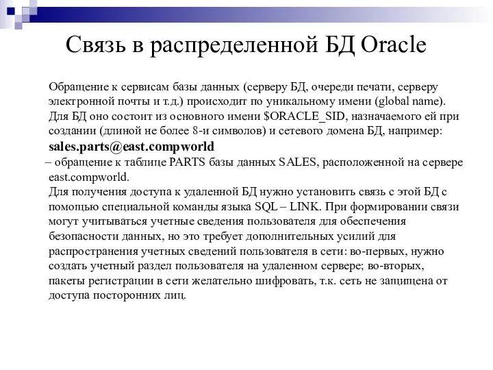 Связь в распределенной БД Oracle Обращение к сервисам базы данных (серверу