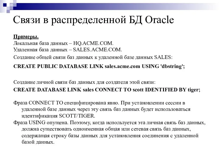 Связи в распределенной БД Oracle Примеры. Локальная база данных – HQ.ACME.COM.