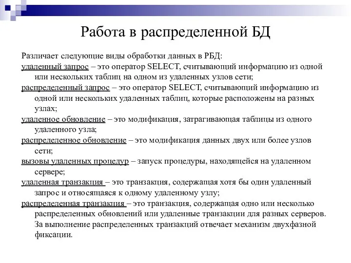 Работа в распределенной БД Различает следующие виды обработки данных в РБД: