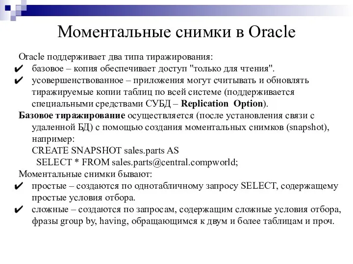 Моментальные снимки в Oracle Oracle поддерживает два типа тиражирования: базовое –