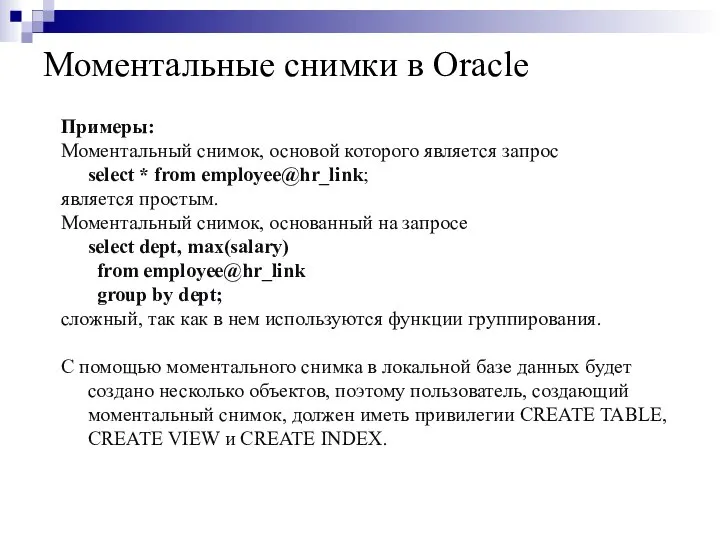 Моментальные снимки в Oracle Примеры: Моментальный снимок, основой которого является запрос