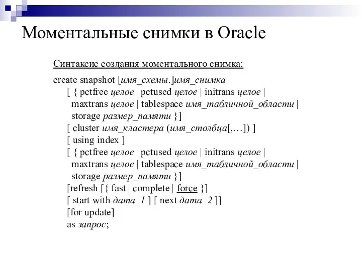 Моментальные снимки в Oracle Синтаксис создания моментального снимка: create snapshot [имя_схемы.]имя_снимка