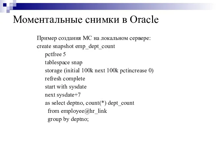 Моментальные снимки в Oracle Пример создания МС на локальном сервере: create