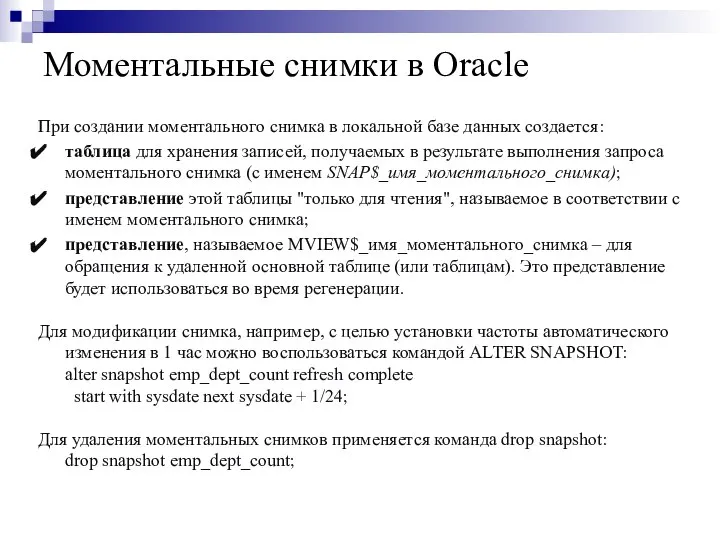 Моментальные снимки в Oracle При создании моментального снимка в локальной базе