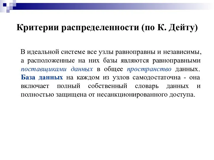 Критерии распределенности (по К. Дейту) В идеальной системе все узлы равноправны