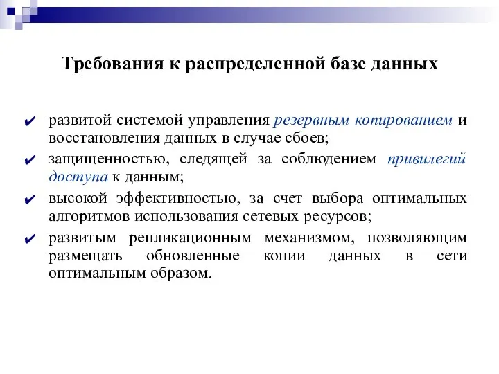 Требования к распределенной базе данных развитой системой управления резервным копированием и