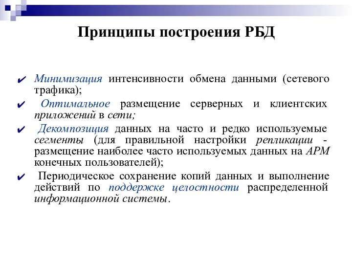 Принципы построения РБД Минимизация интенсивности обмена данными (сетевого трафика); Оптимальное размещение