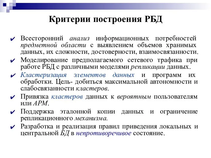 Критерии построения РБД Всесторонний анализ информационных потребностей предметной области с выявлением