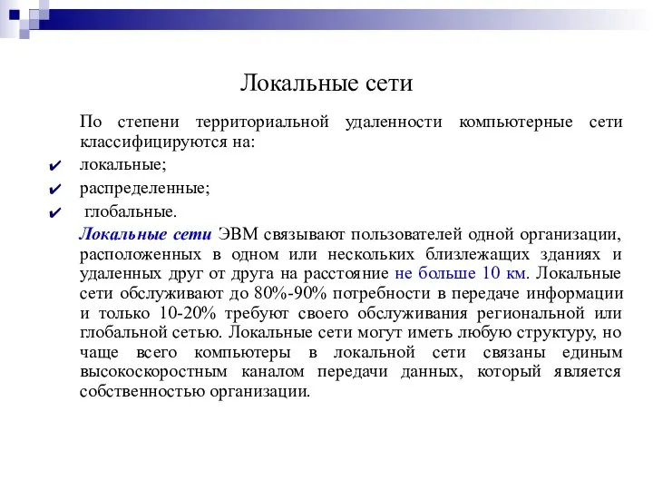 Локальные сети По степени территориальной удаленности компьютерные сети классифицируются на: локальные;