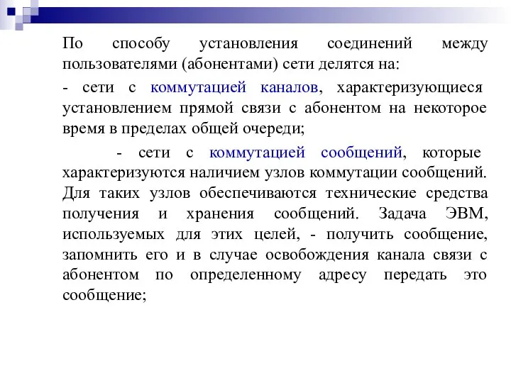 По способу установления соединений между пользователями (абонентами) сети делятся на: -