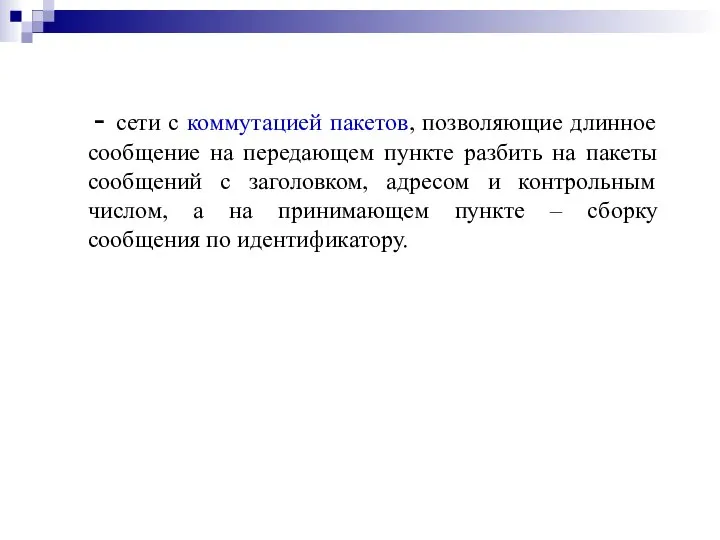 - сети с коммутацией пакетов, позволяющие длинное сообщение на передающем пункте