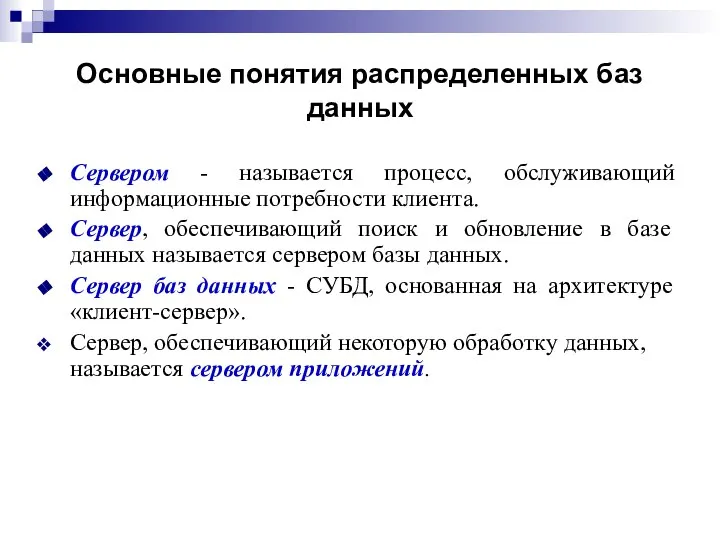 Основные понятия распределенных баз данных Сервером - называется процесс, обслуживающий информационные