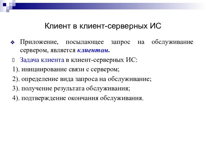 Клиент в клиент-серверных ИС Приложение, посылающее запрос на обслуживание сервером, является