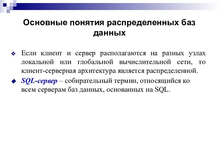 Основные понятия распределенных баз данных Если клиент и сервер располагаются на