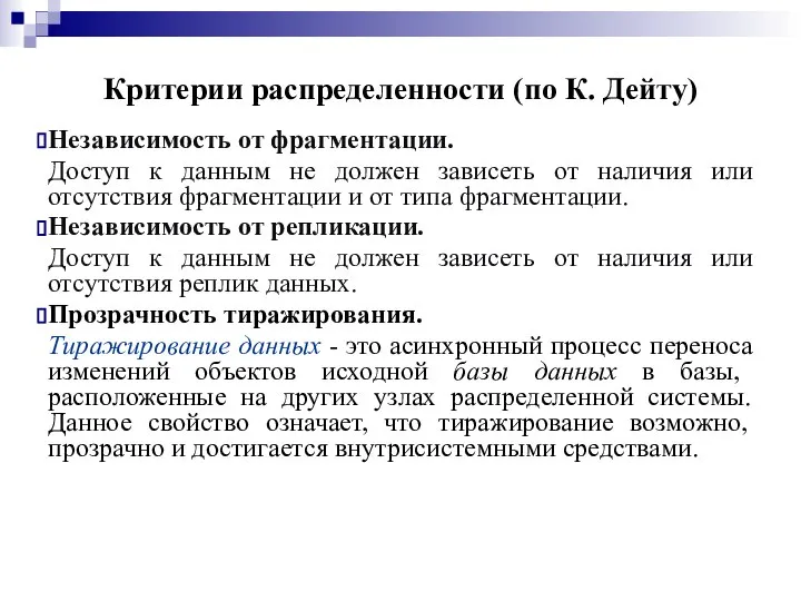 Критерии распределенности (по К. Дейту) Независимость от фрагментации. Доступ к данным