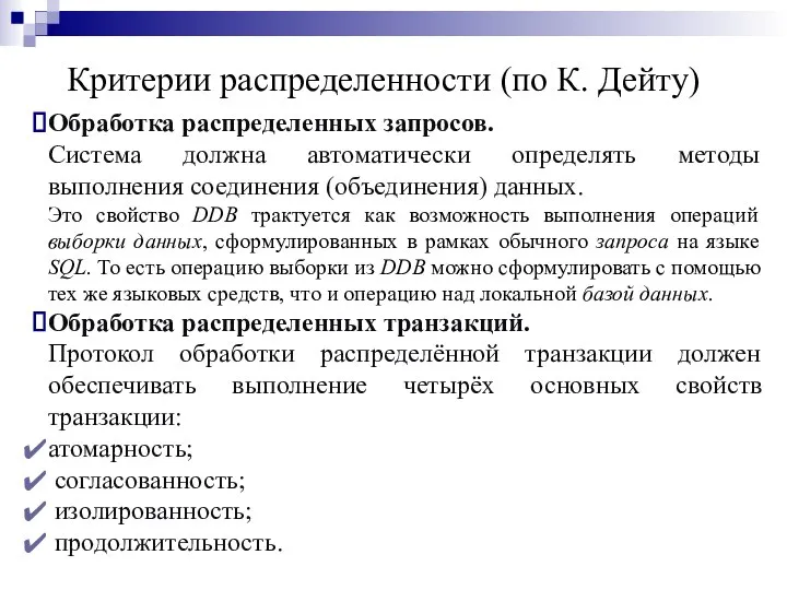 Критерии распределенности (по К. Дейту) Обработка распределенных запросов. Система должна автоматически