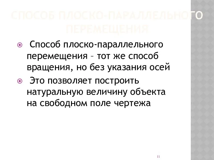 СПОСОБ ПЛОСКО-ПАРАЛЛЕЛЬНОГО ПЕРЕМЕЩЕНИЯ Способ плоско-параллельного перемещения – тот же способ вращения,