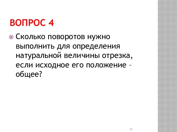 ВОПРОС 4 Сколько поворотов нужно выполнить для определения натуральной величины отрезка, если исходное его положение –общее?