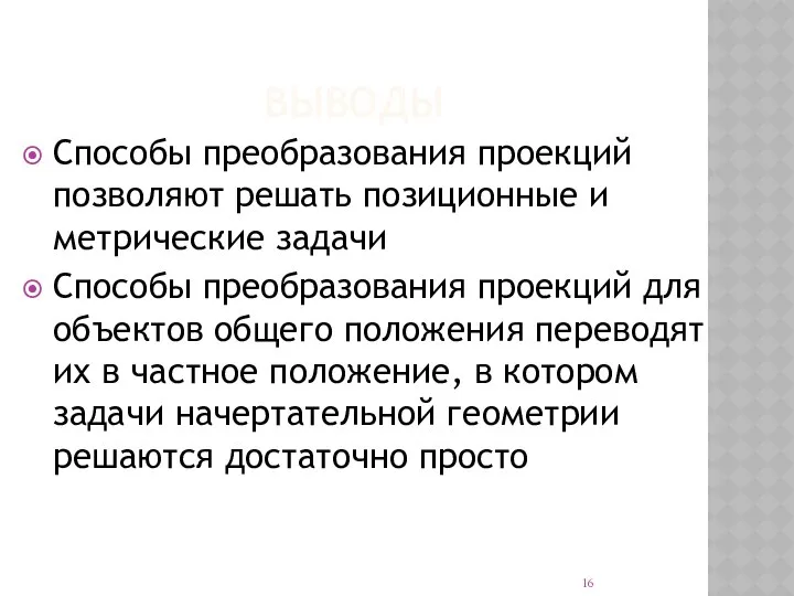 ВЫВОДЫ Способы преобразования проекций позволяют решать позиционные и метрические задачи Способы