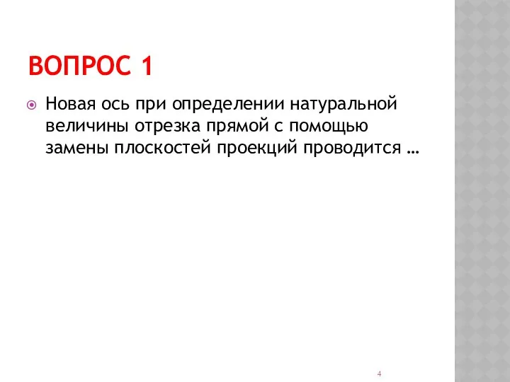 ВОПРОС 1 Новая ось при определении натуральной величины отрезка прямой с