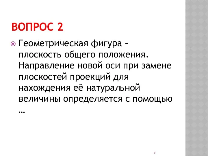 ВОПРОС 2 Геометрическая фигура – плоскость общего положения. Направление новой оси