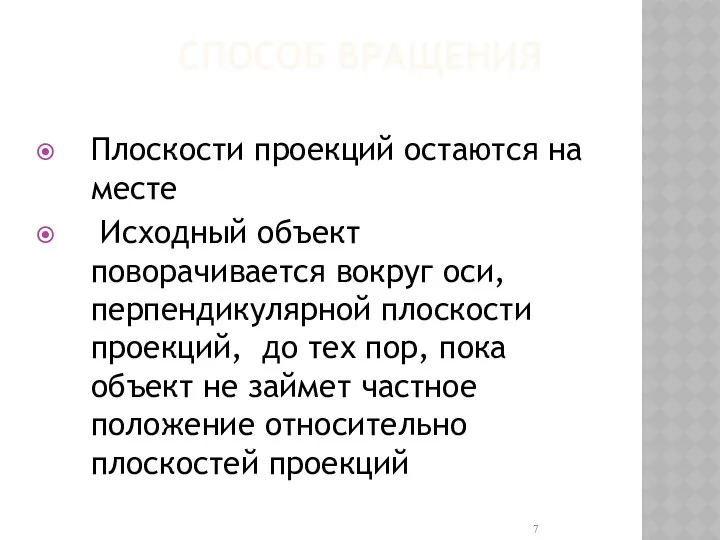 СПОСОБ ВРАЩЕНИЯ Плоскости проекций остаются на месте Исходный объект поворачивается вокруг