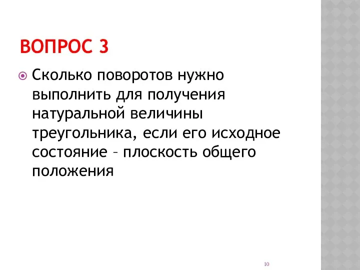 ВОПРОС 3 Сколько поворотов нужно выполнить для получения натуральной величины треугольника,