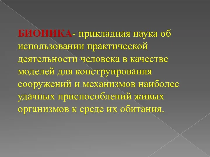 БИОНИКА- прикладная наука об использовании практической деятельности человека в качестве моделей