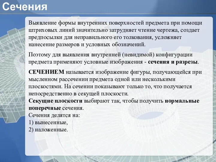 Сечения Выявление формы внутренних поверхностей предмета при помощи штpиховых линий значительно