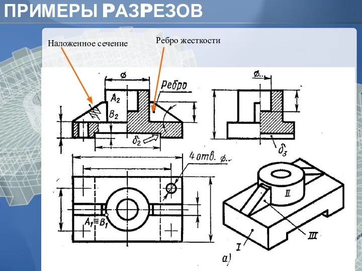 ПРИМЕРЫ PАЗPЕЗОВ Основание Наложенное сечение Ребро жесткости