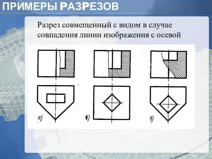 ПРИМЕРЫ PАЗPЕЗОВ Основание Разрез совмещенный с видом в случае совпадения линии изображения с осевой