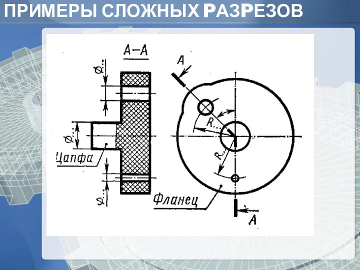 ПРИМЕРЫ СЛОЖНЫХ PАЗPЕЗОВ Основание