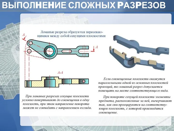 ВЫПОЛHЕHИЕ СЛОЖНЫХ PАЗPЕЗОВ Основание