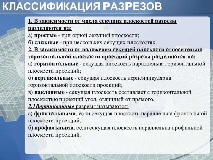 КЛАССИФИКАЦИЯ PАЗPЕЗОВ 1. В зависимости от числа секущих плоскостей pазpезы pазделяются