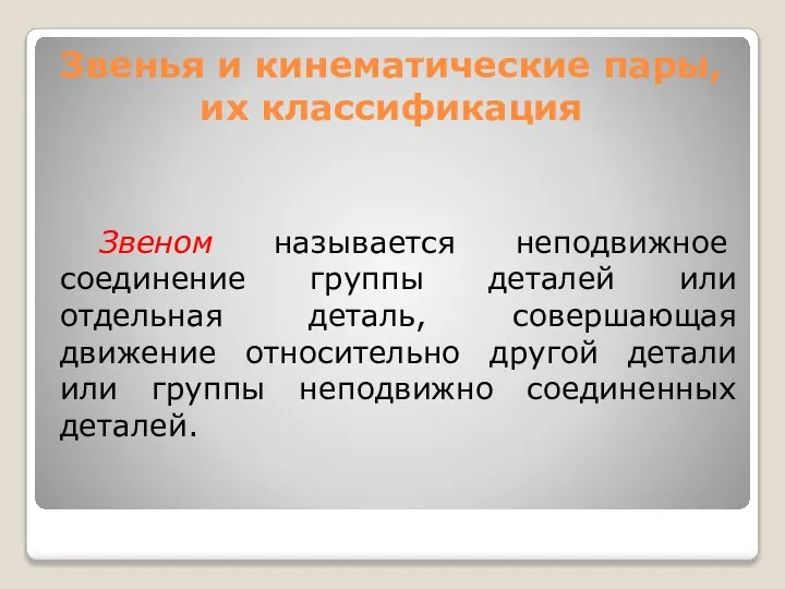 Звенья и кинематические пары, их классификация Звеном называется неподвижное соединение группы