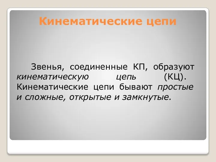 Кинематические цепи Звенья, соединенные КП, образуют кинематическую цепь (КЦ). Кинематические цепи