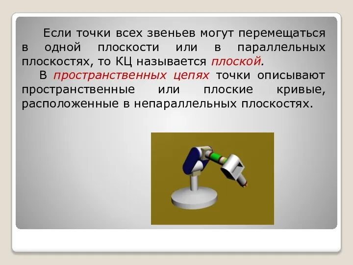 Если точки всех звеньев могут перемещаться в одной плоскости или в