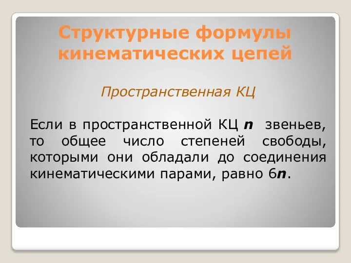 Структурные формулы кинематических цепей Пространственная КЦ Если в пространственной КЦ n