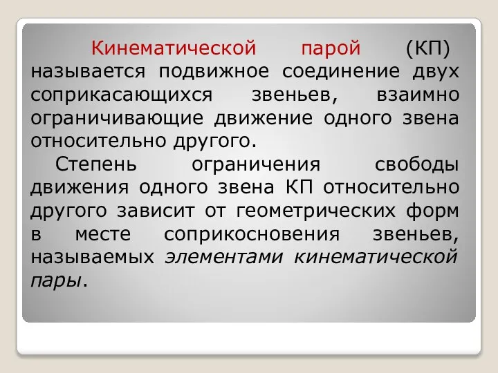 Кинематической парой (КП) называется подвижное соединение двух соприкасающихся звеньев, взаимно ограничивающие