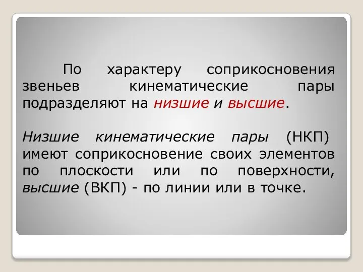 По характеру соприкосновения звеньев кинематические пары подразделяют на низшие и высшие.