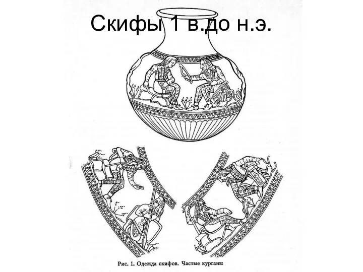 Скифы 1 в.до н.э.