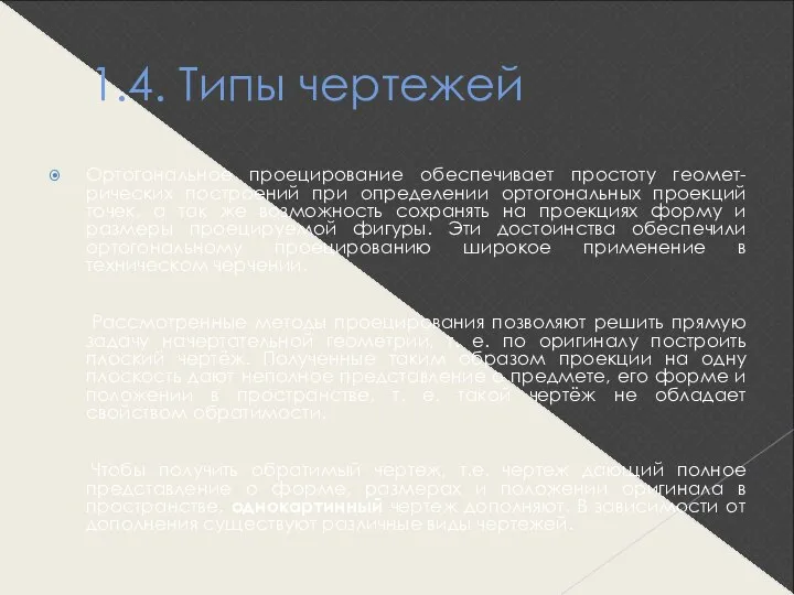 1.4. Типы чертежей Ортогональное проецирование обеспечивает простоту геомет-рических построений при определении