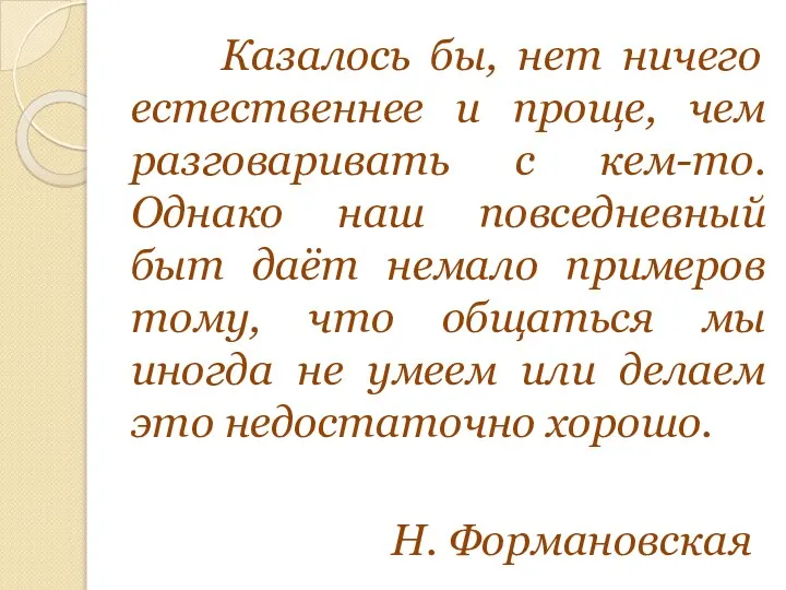 Казалось бы, нет ничего естественнее и проще, чем разговаривать с кем-то.